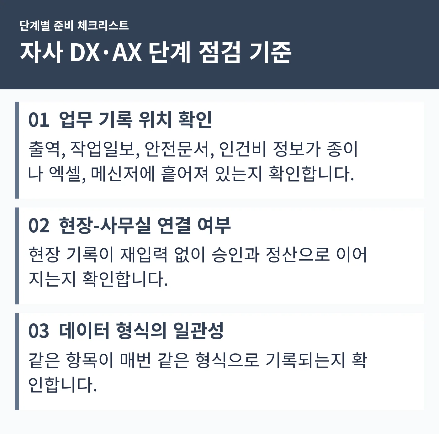 업무 기록 위치, 현장-사무실 연결 여부, 데이터 형식의 일관성 세 가지 점검 기준을 나열한 체크리스트