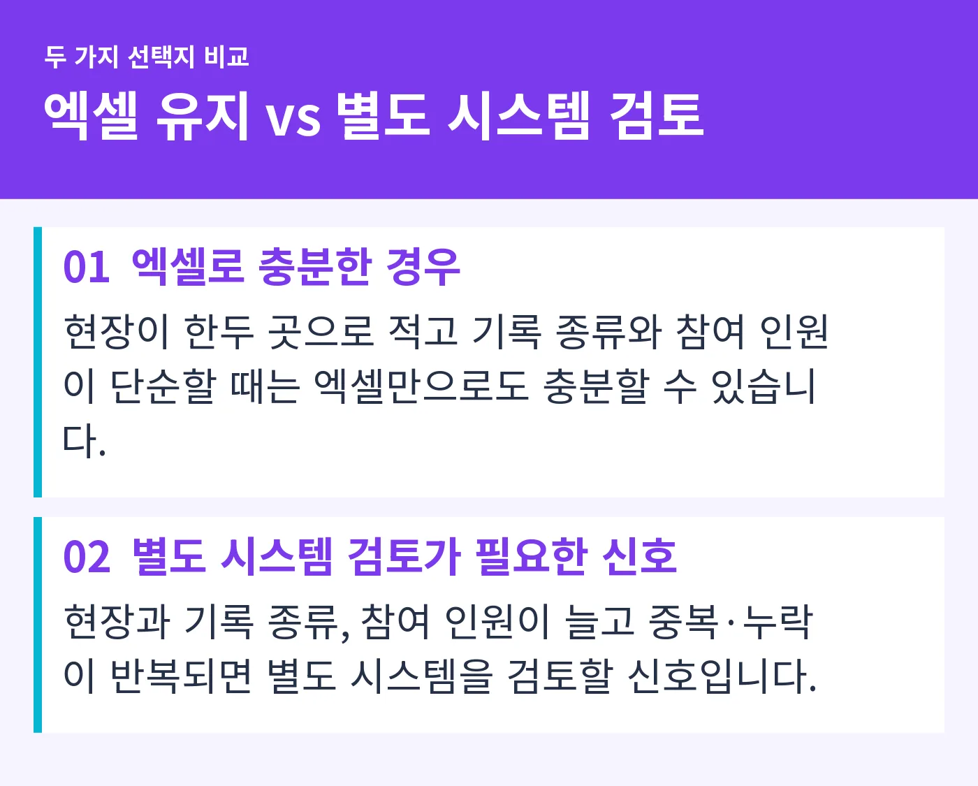 엑셀로 충분한 경우와 별도 시스템 검토가 필요한 신호를 좌우로 비교한 표