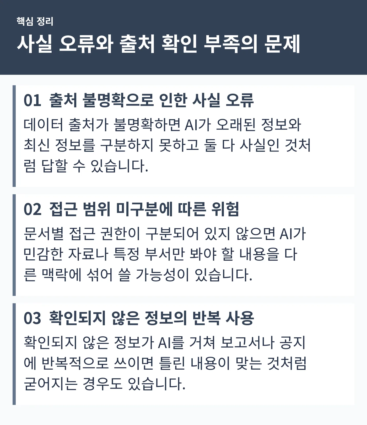 출처 불명확, 접근 권한 미구분, 확인되지 않은 정보 반복 사용이라는 세 가지 문제를 정리한 카드형 그래픽