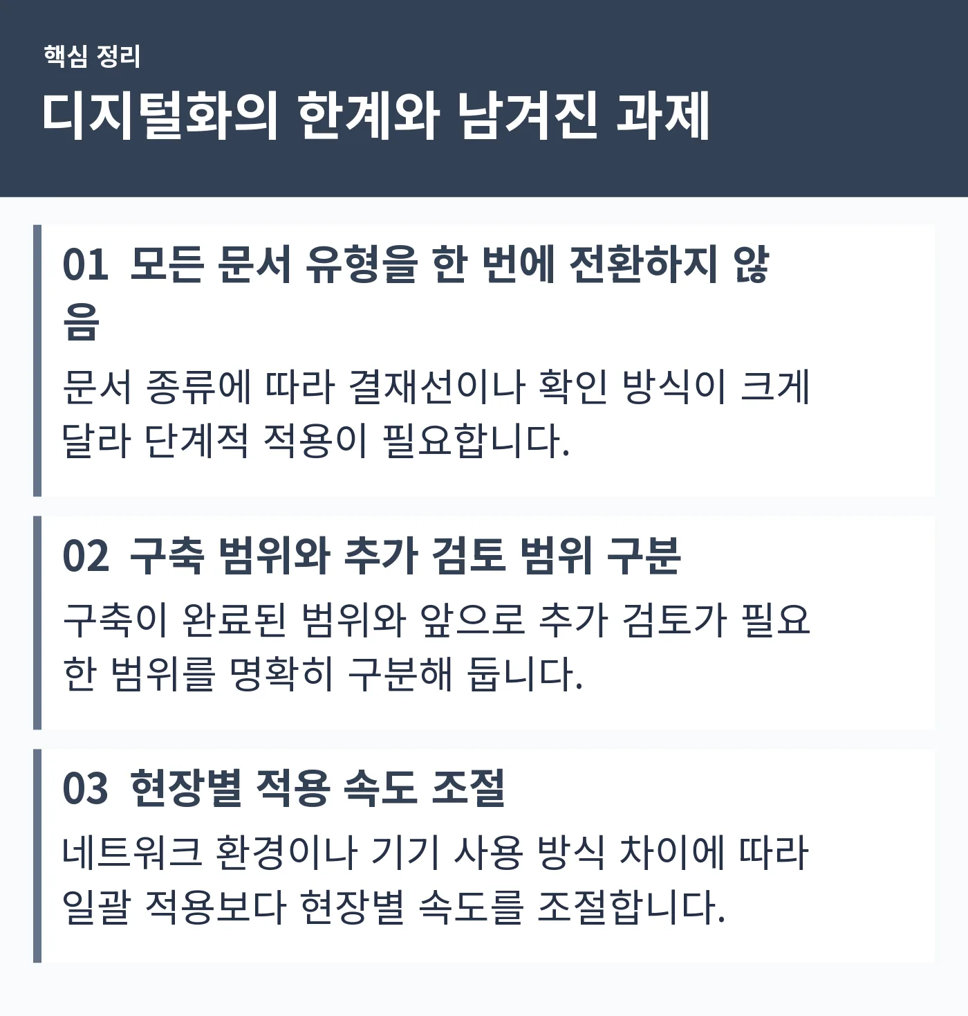 단계적 적용, 구축 범위 구분, 현장별 속도 조절이라는 세 가지 과제를 보여주는 요약형 인포그래픽