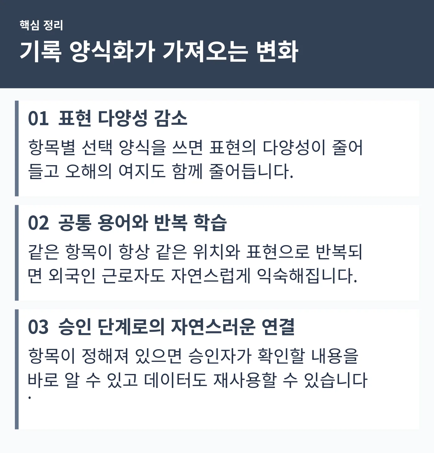 표현 다양성 감소, 공통 용어를 통한 반복 학습, 승인 단계로의 자연스러운 연결이라는 세 가지 변화를 정리한 도표